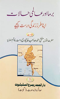 Burma Aur Aalami Haalaat (Correct Your Lifestyle)