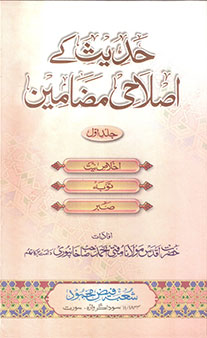 Hadith Ke Islahi Madhameen – Jild 1