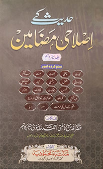 Hadith Ke Islahi Madhameen – Jild 13