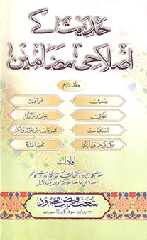 Hadith Ke Islahi Madhameen – Jild 2