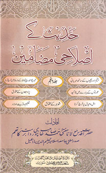 Hadith Ke Islahi Madhameen – Jild 5