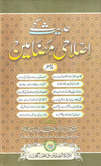 Hadith Ke Islahi Madhameen – Jild 8