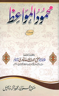 Mahmoodul Mawa’iz – Jild 12